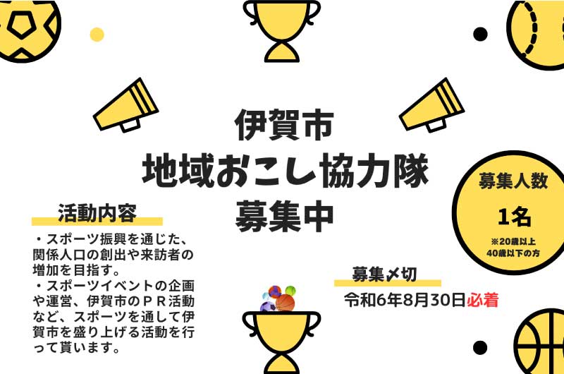 【伊賀市 地域おこし協力隊を募集中】スポーツで「伊賀市を盛り上げたい人」を募集! | 地域のトピックス