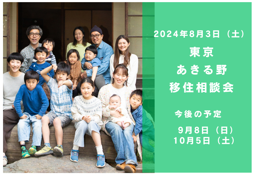 8/3(土)都心から約60分の大自然 東京あきる野出張移住相談会 | 移住関連イベント情報