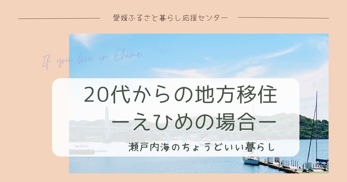 【オンラインイベント】20代からの地方移住ーえひめの場合ー | 移住関連イベント情報