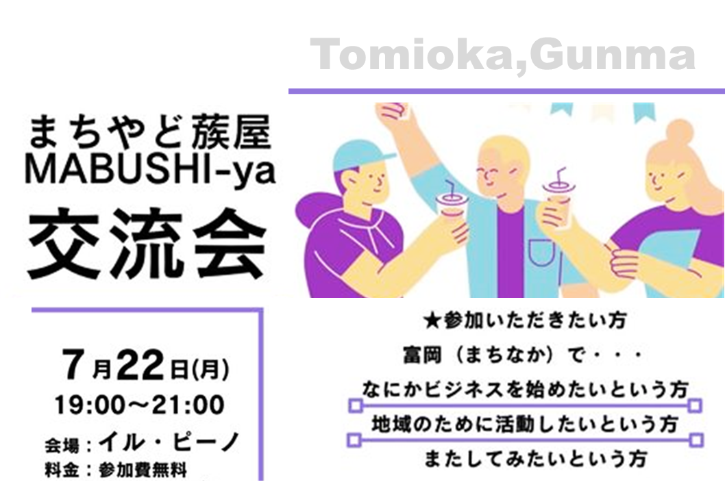 【まぶしや交流会】富岡市(まちなか):ローカルではじめるビジネスのきっかけ | 移住関連イベント情報