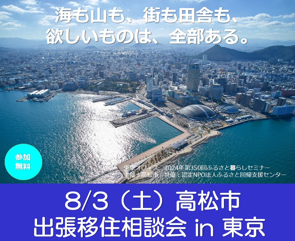 高松市 出張移住相談会 | 移住関連イベント情報