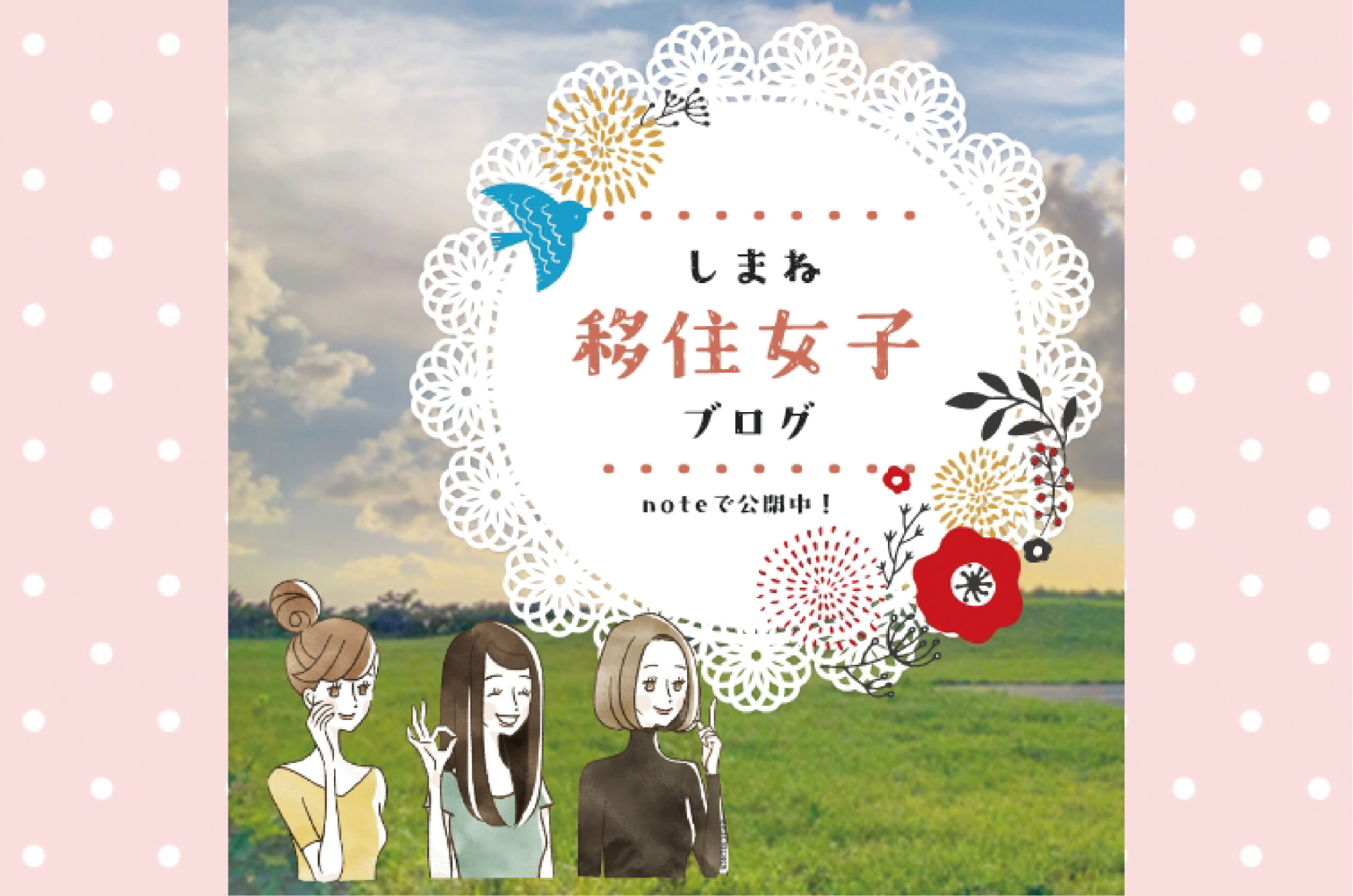 移住女子が綴る《しまね女子ブログ》 今年も始まります!! | 地域のトピックス