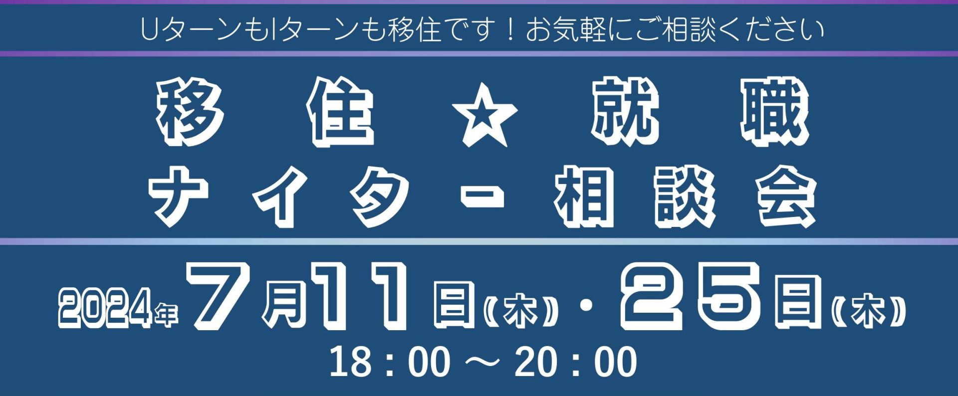 ７月移住・就職ナイター相談会in新橋 | 地域のトピックス