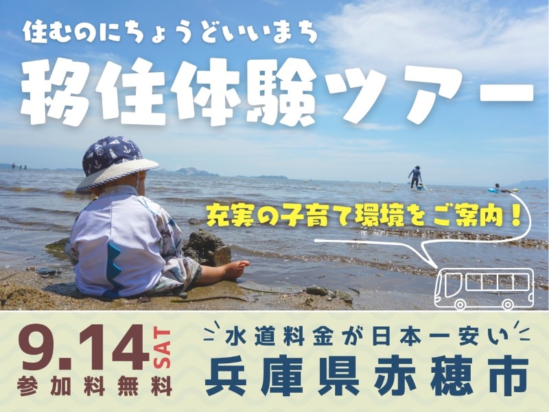【兵庫県赤穂市】9/14(土)移住体験ツアー | 移住関連イベント情報