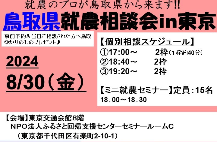 鳥取県就農相談会in東京(残り4枠) | 移住関連イベント情報
