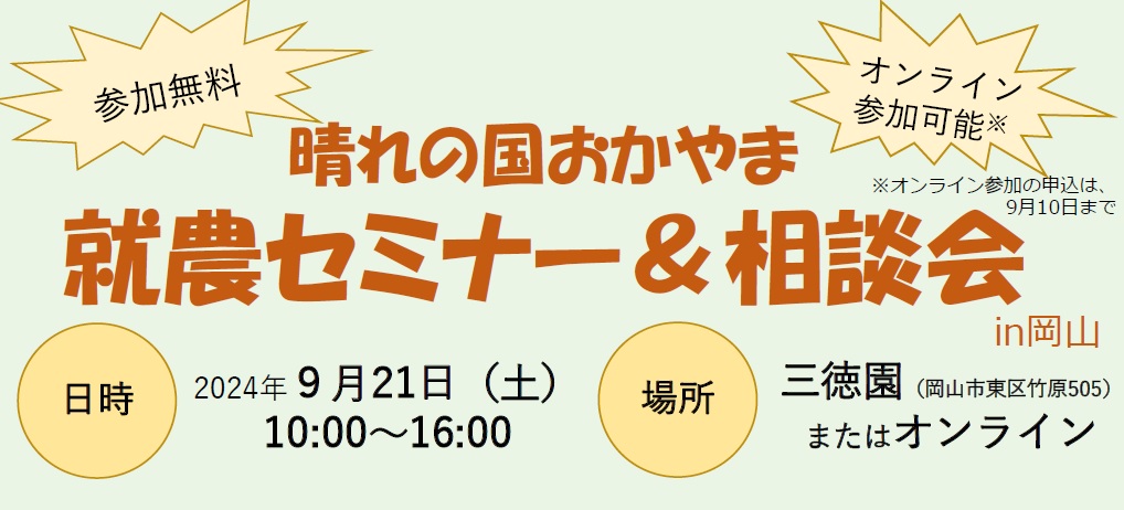 晴れの国おかやま「就農セミナー&相談会 in 岡山」~先輩就農者の体験談と個別相談~ | 移住関連イベント情報
