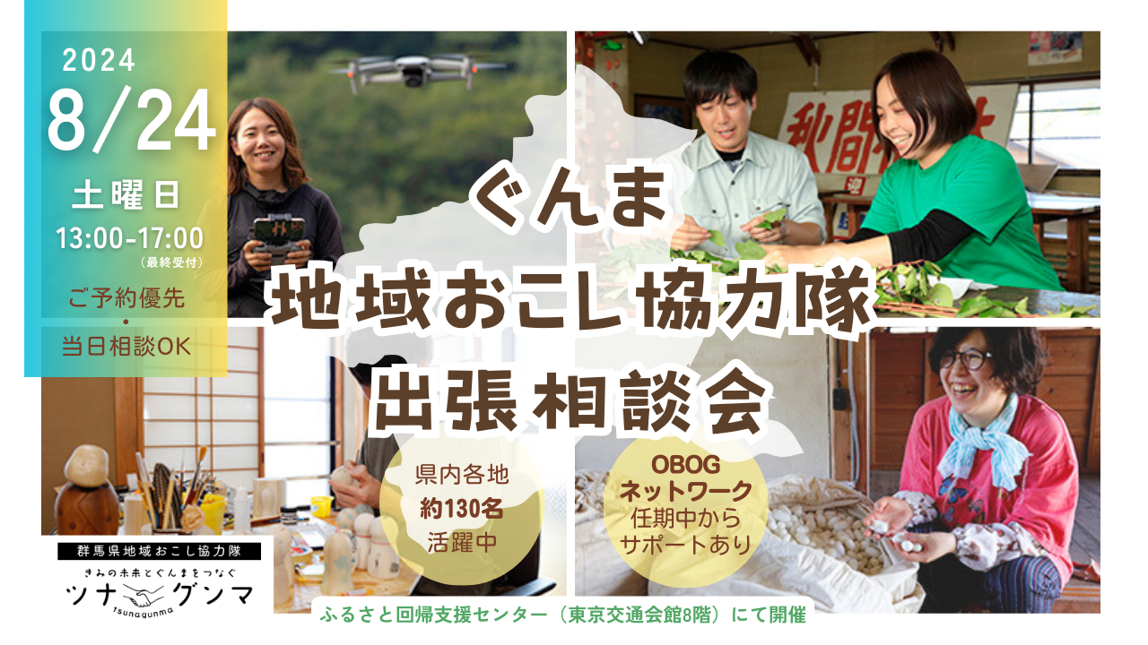 【はじめて相談OK】ぐんま地域おこし協力隊 出張相談会 | 移住関連イベント情報