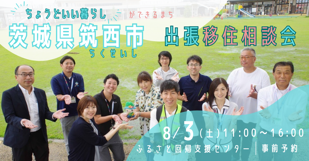 「ちょうどいい暮らしができるまち」茨城県筑西(ちくせい)市 | 移住関連イベント情報
