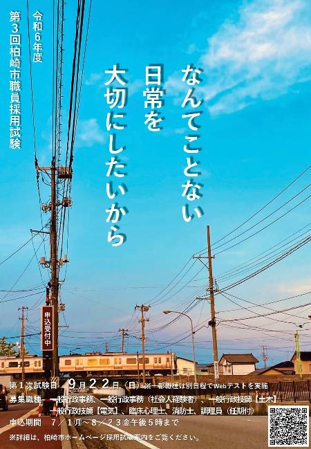 【柏崎市】令和7(2025)年4月に採用する柏崎市職員の第3回採用試験を行います。 | 地域のトピックス