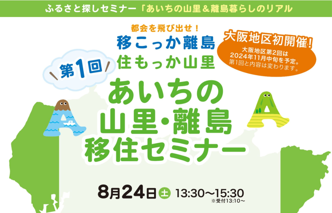 【大阪開催】あいちの山里&離島暮らしのリアル!~都会を飛び出せ!移こっか離島、住もっか山里~ | 移住関連イベント情報