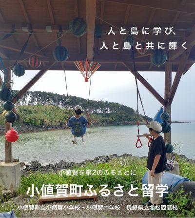 【2次募集実施中】小値賀島（おぢかじま）でふるさと留学しませんか？ | 地域のトピックス