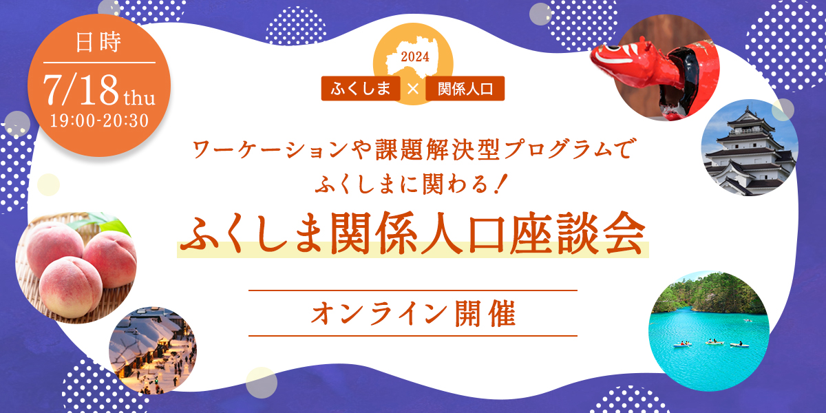 ワーケーションや課題解決型プログラムでふくしまに関わる!ふくしま関係人口座談会 | 移住関連イベント情報