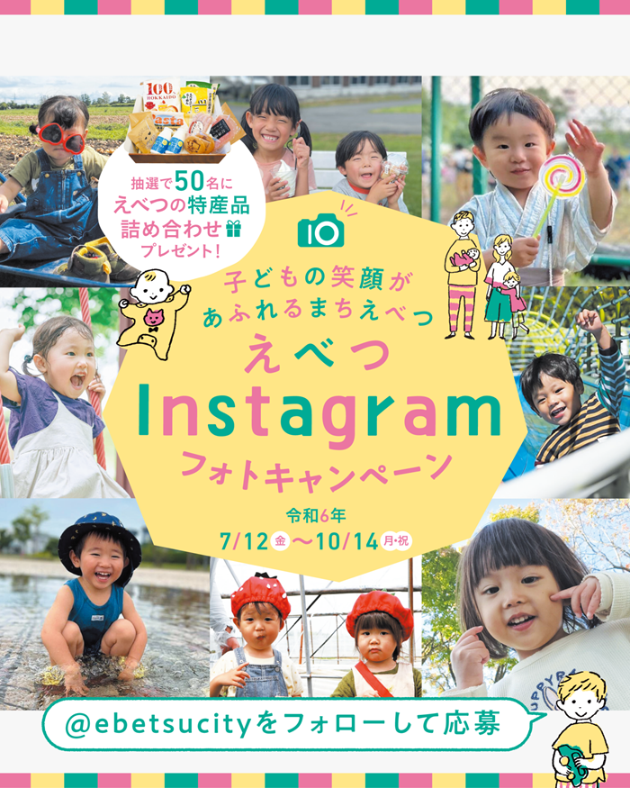 \本日スタート!!/えべつの特産品が50名に当たる! 子どもの笑顔があふれるまち・えべつ Instagramフォトキャンペーン2024 | 地域のトピックス