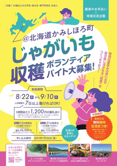 【北海道十勝】かみしほろ町でじゃがいも収穫ボランティアバイト 大募集！ | 地域のトピックス