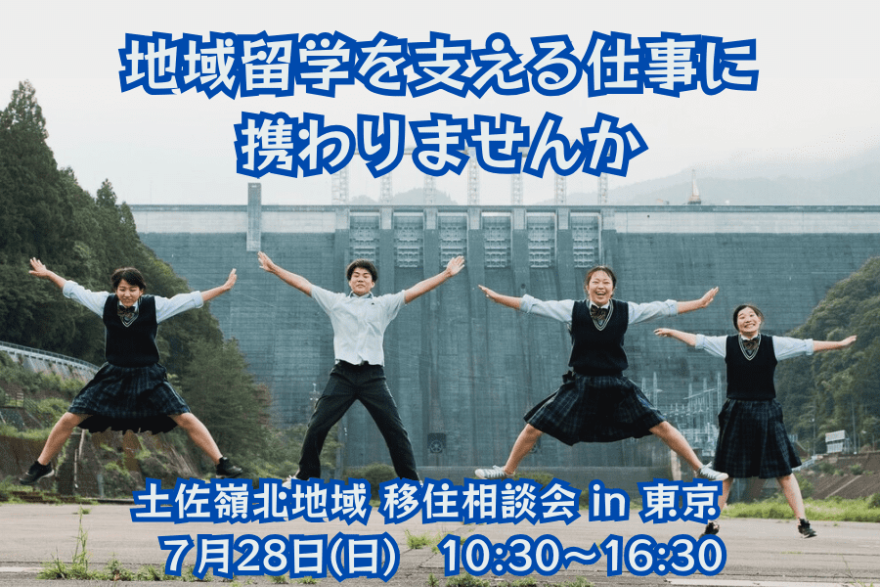 【土佐町&大川村】子どもたちとふれあう仕事や暮らしがしたい方必見!土佐れいほく地域出張相談会 | 移住関連イベント情報