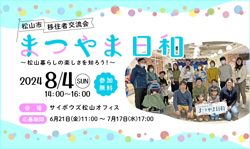 8月4日(日)開催!移住者交流会「まつやま日和」を開催します♪ | 地域のトピックス