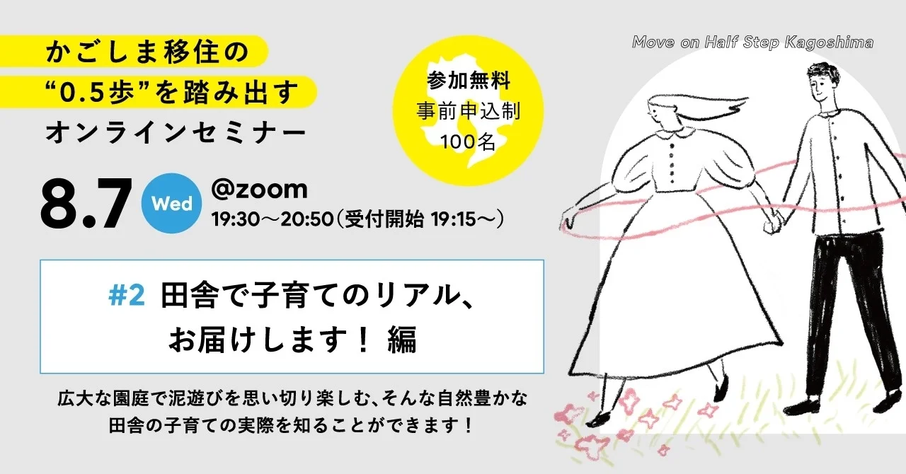 「かごしま移住の0.5歩を踏み出すオンラインセミナー2024」#2 田舎で子育てのリアル、お届けします! 編 | 移住関連イベント情報