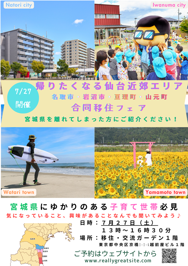 名取市・岩沼市・亘理町・山元町合同移住フェア~帰りたくなる仙台近郊エリア~ | 移住関連イベント情報