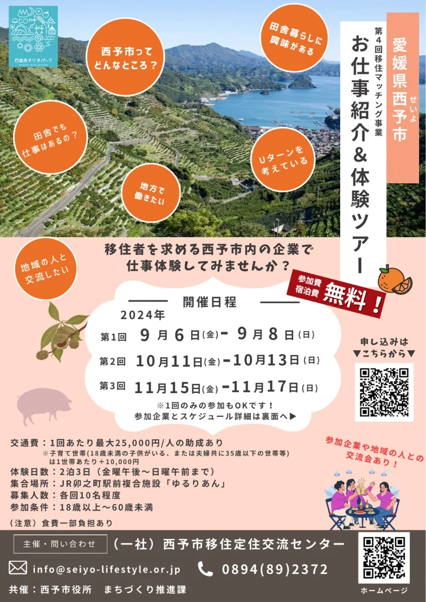 【愛媛県】「第4回西予市移住マッチング事業~お仕事紹介&体験ツアー~」を開催します!! | 地域のトピックス