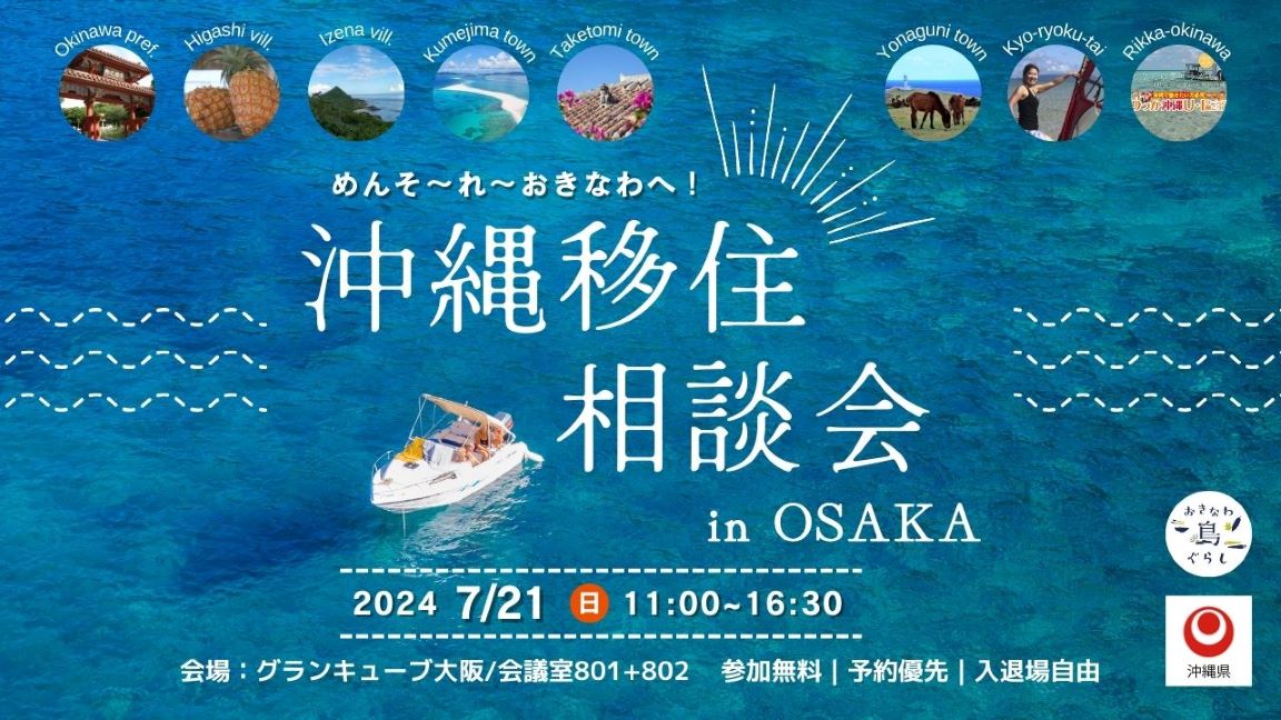 めんそ〜れ〜おきなわへ!沖縄移住相談会 in 大阪 7月21日(日)開催! 〜沖縄の暮らし・住まい・仕事についてたっぷり聞いて話せる相談会〜 | 移住関連イベント情報