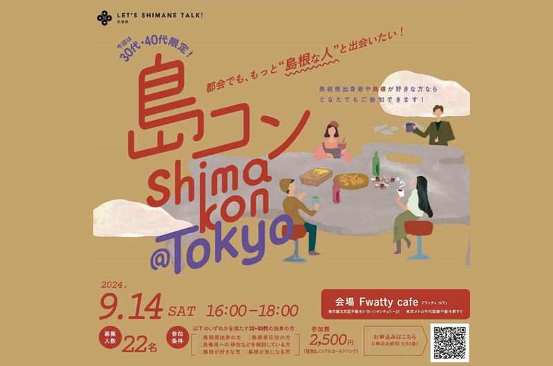 第27回島コン(東京)を9月14日(土)に開催します! | 移住関連イベント情報