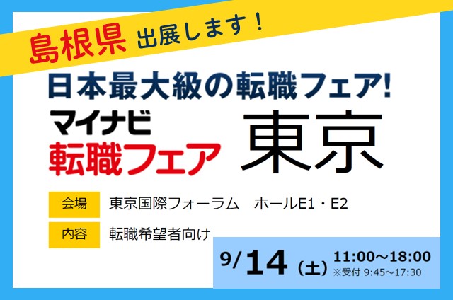 \\島根県も出展!//マイナビ転職フェアin東京 | 移住関連イベント情報