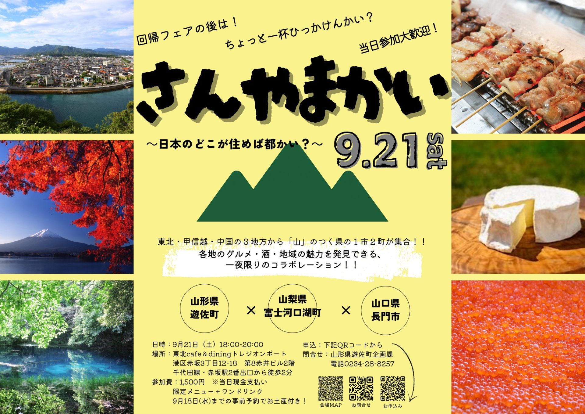3市町合同カンパイミーティング!!「さんやま会」 | 移住関連イベント情報