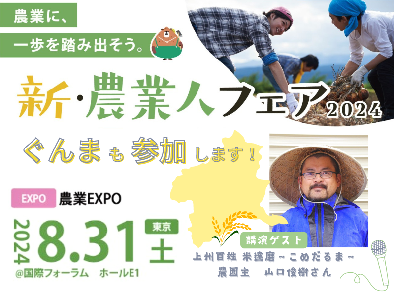 \「有機稲作の始め方」ゲストトークあり/新・農業人フェア2024【東京国際フォーラム】 | 移住関連イベント情報