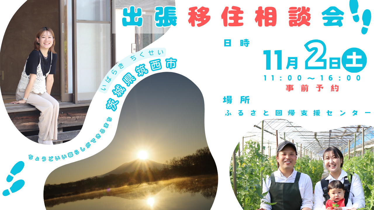 「ちょうどいい暮らしができるまち」茨城県筑西(ちくせい)市【出張移住相談会】 | 移住関連イベント情報