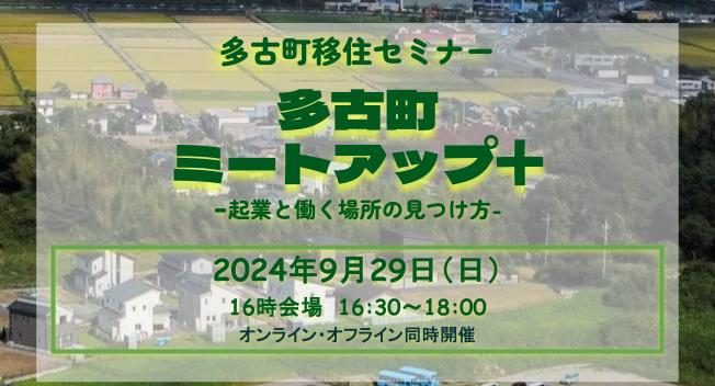 多古町ミートアップ+起業と働く場所の見つけ方 | 移住関連イベント情報