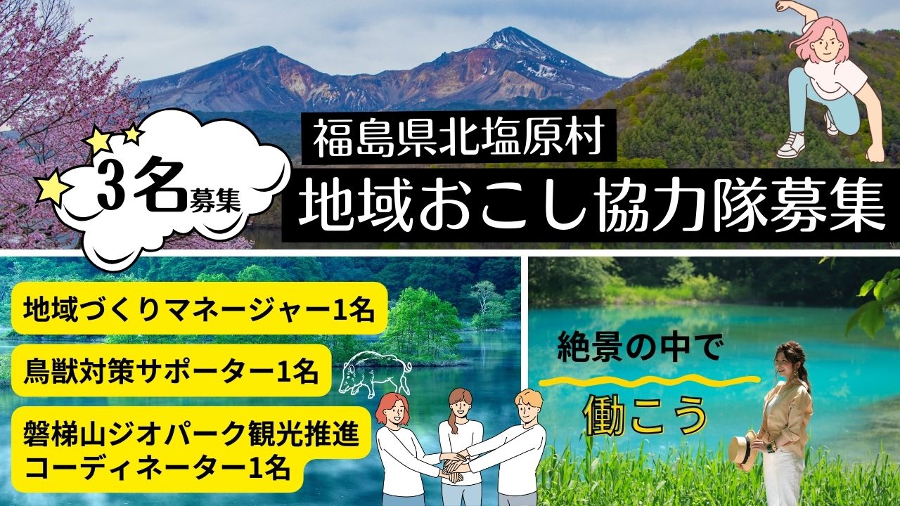 【福島県北塩原村(裏磐梯)】地域おこし協力隊3名大募集! | 地域のトピックス