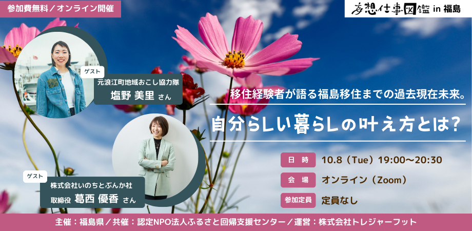 移住経験者が語る福島移住までの過去現在未来。「自分らしい暮らしの叶え方とは?」 | 移住関連イベント情報