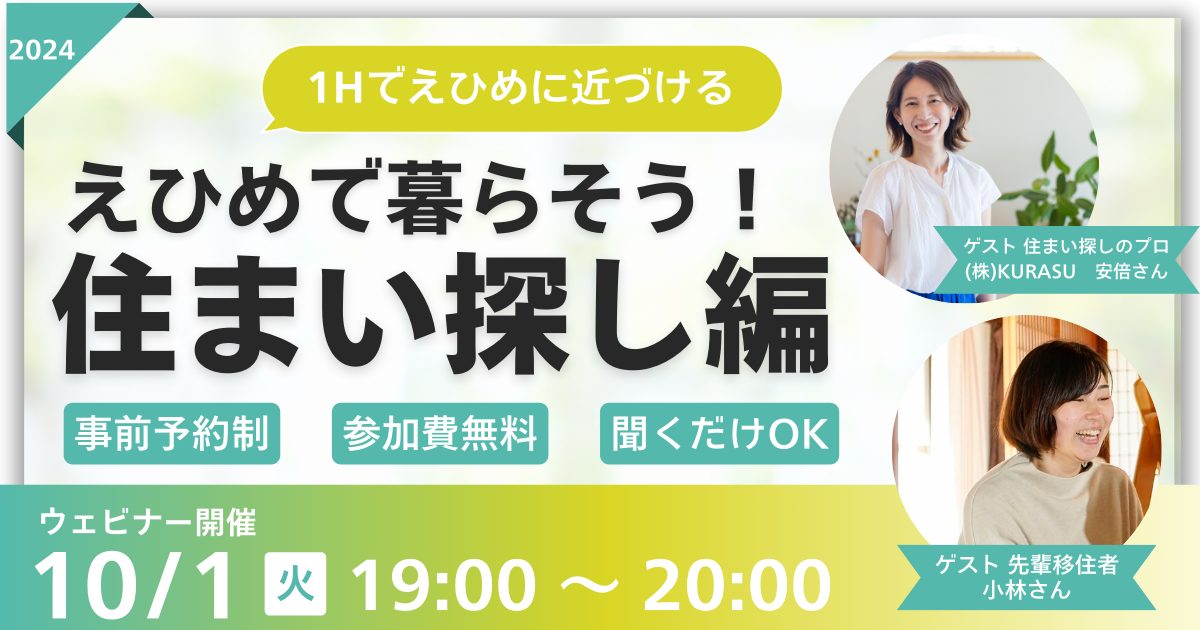 えひめで暮らそう!住まい探し編 | 移住関連イベント情報