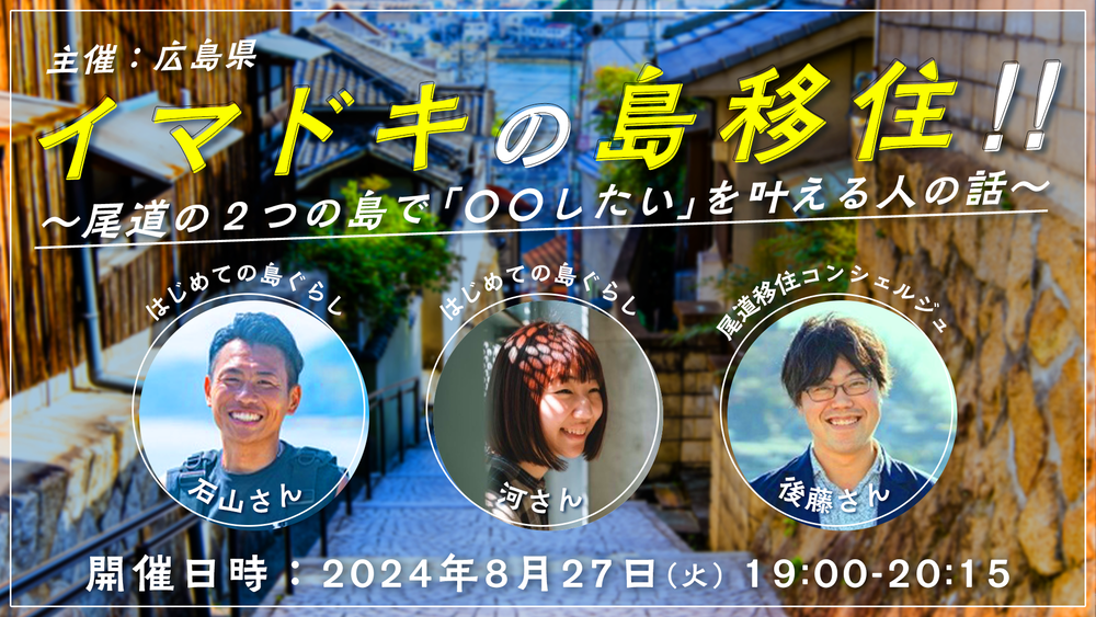 イマドキの島移住!! ~尾道の2つの島で「〇〇したい」を叶える人の話~ | 移住関連イベント情報
