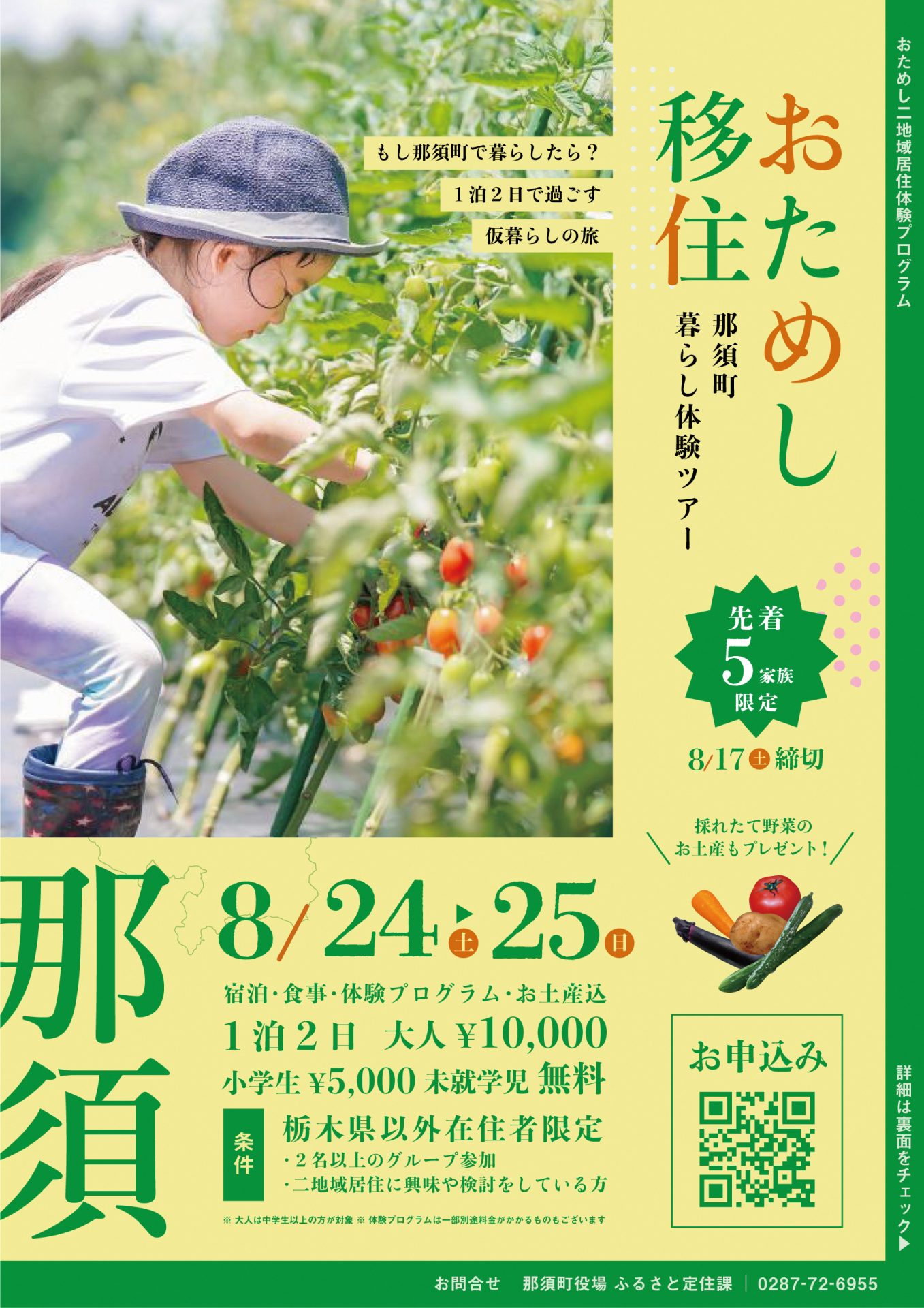 おためし移住 那須町暮らし体験ツアー | 移住関連イベント情報