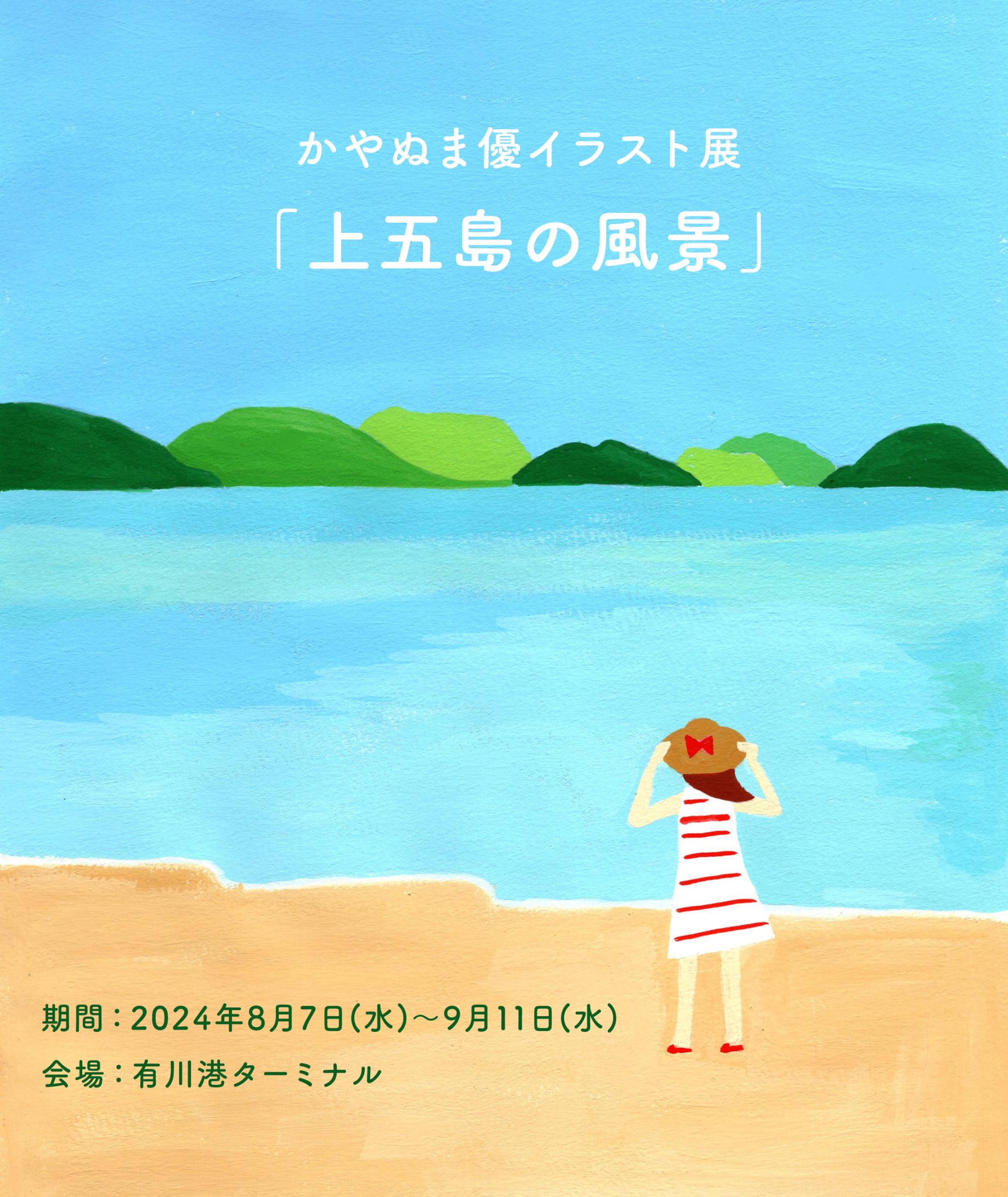 新上五島町で初開催！！】かやぬま優イラスト展「上五島の風景