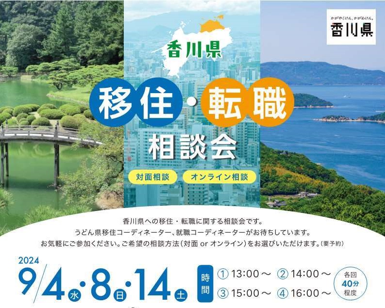 9/14(土) 移住・転職 相談会 | 移住関連イベント情報