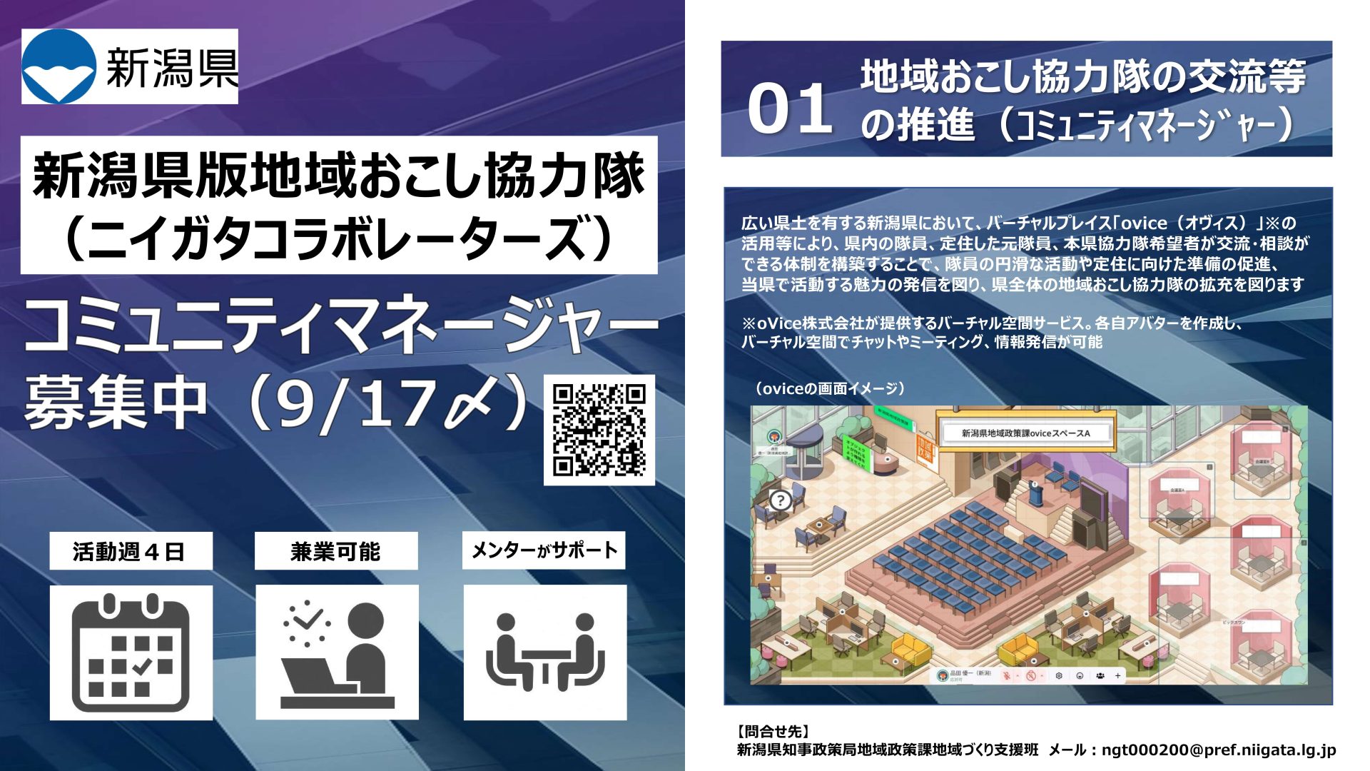 \ 新潟県地域おこし協力隊を1案件(コミュニティマネージャー)で募集中!/ | 地域のトピックス