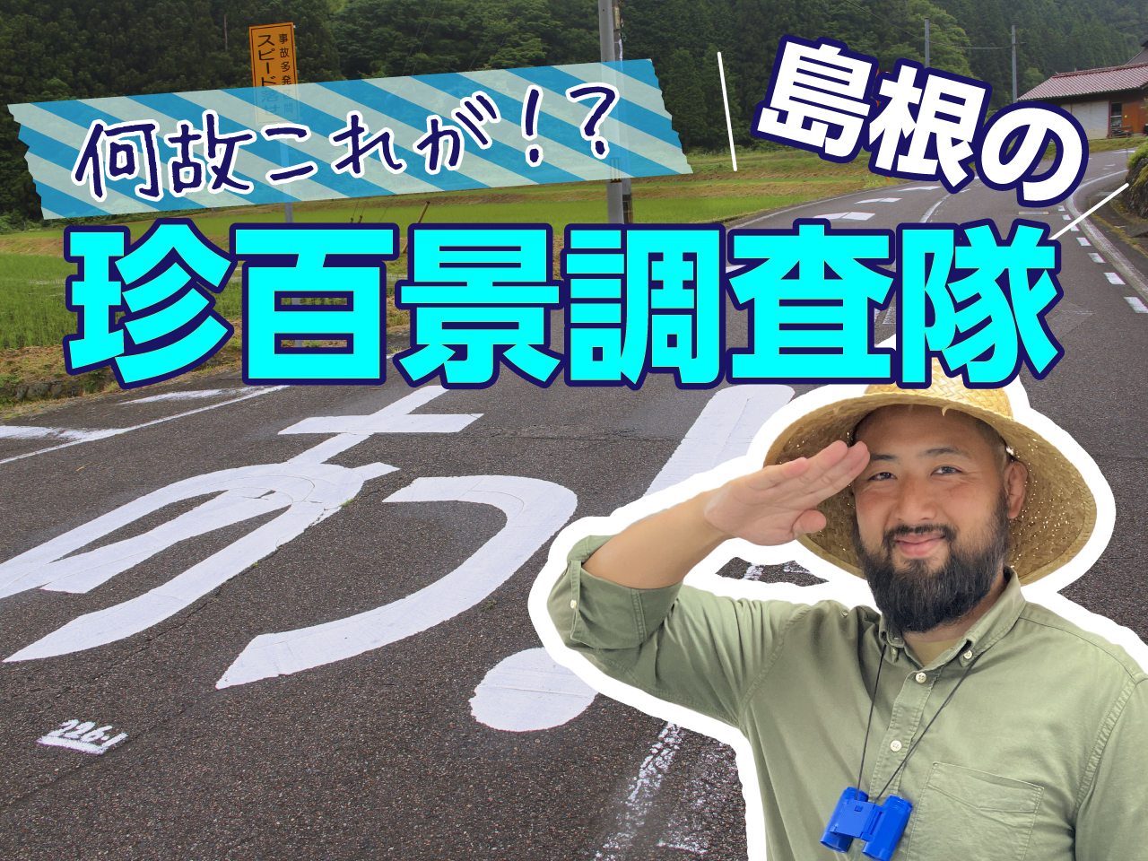 噂話を調べてみた! 島根県の珍百景調査隊 | 地域のトピックス