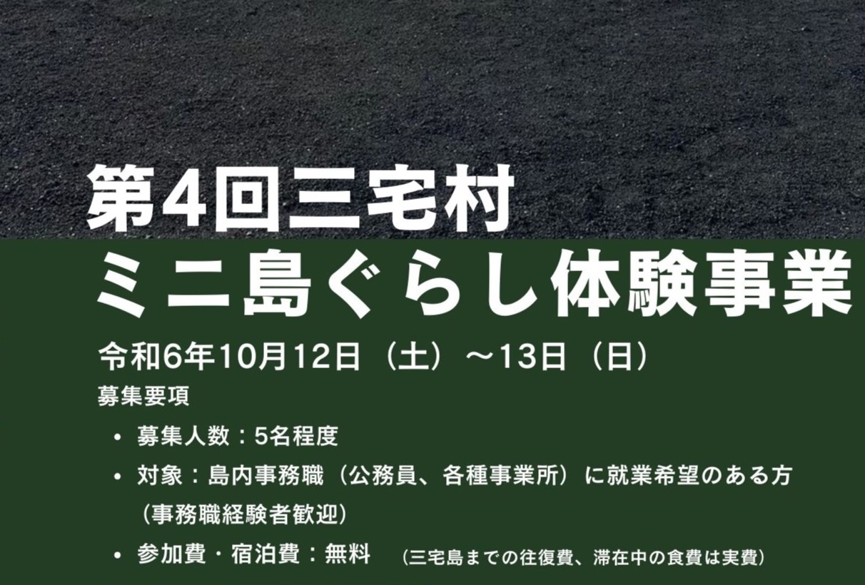 三宅島で働きたい方必見!東京の島、三宅島で週末お試し移住体験! | 移住関連イベント情報