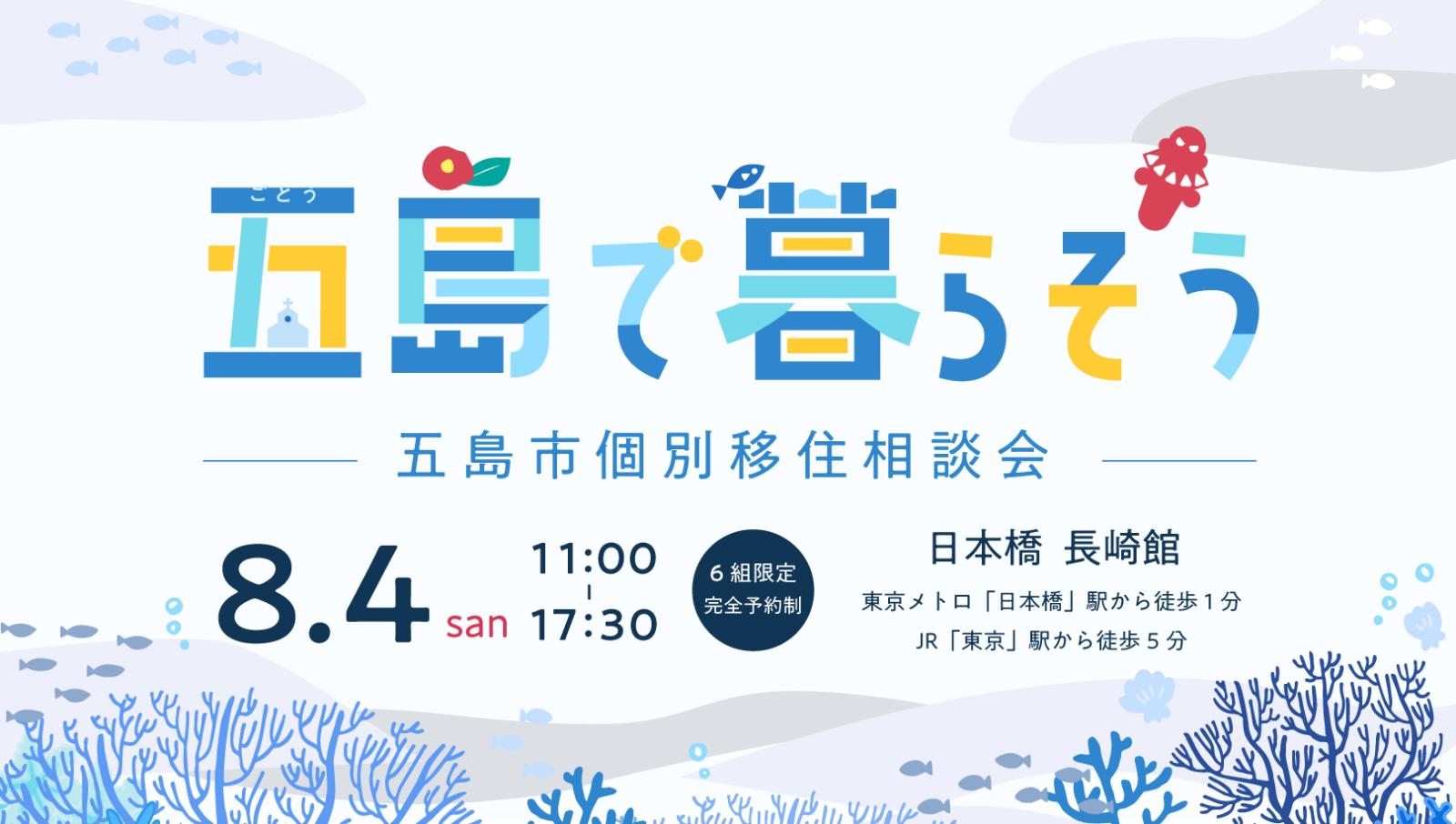 【8/3(土)午前中〆切】五島市で暮らそう~五島市個別移住相談会~ | 移住関連イベント情報