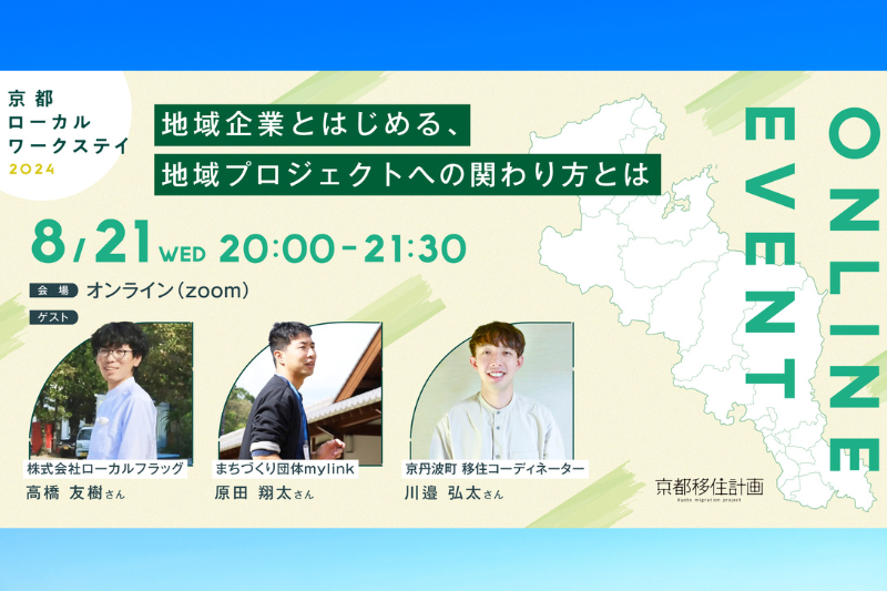 京都ローカルワークステイ2024募集イベント③~地域企業とはじめる、地域プロジェクトの関わり方とは~ | 移住関連イベント情報