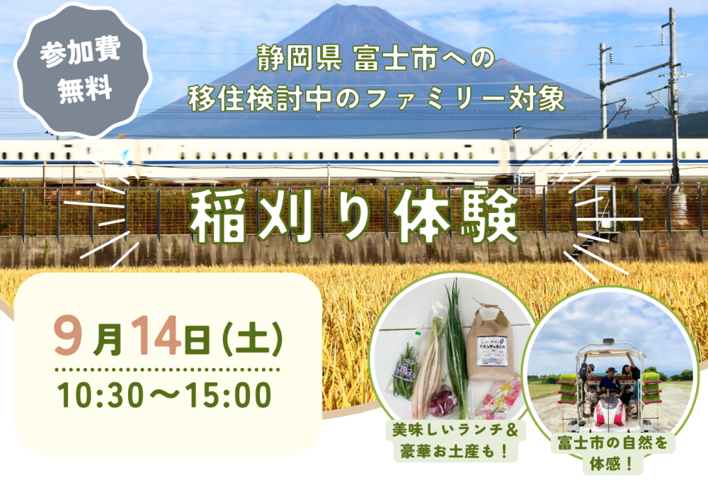 【富士市】移住を検討している子育てファミリー向け!9/14(土)稲刈り体験イベント | 移住関連イベント情報