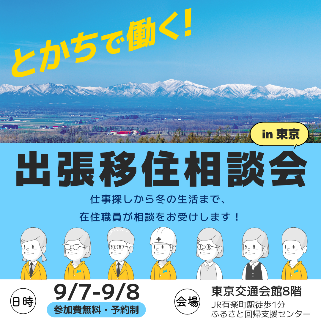 9/7(土)出張移住相談会 ビズロケとかち in 東京 | 移住関連イベント情報