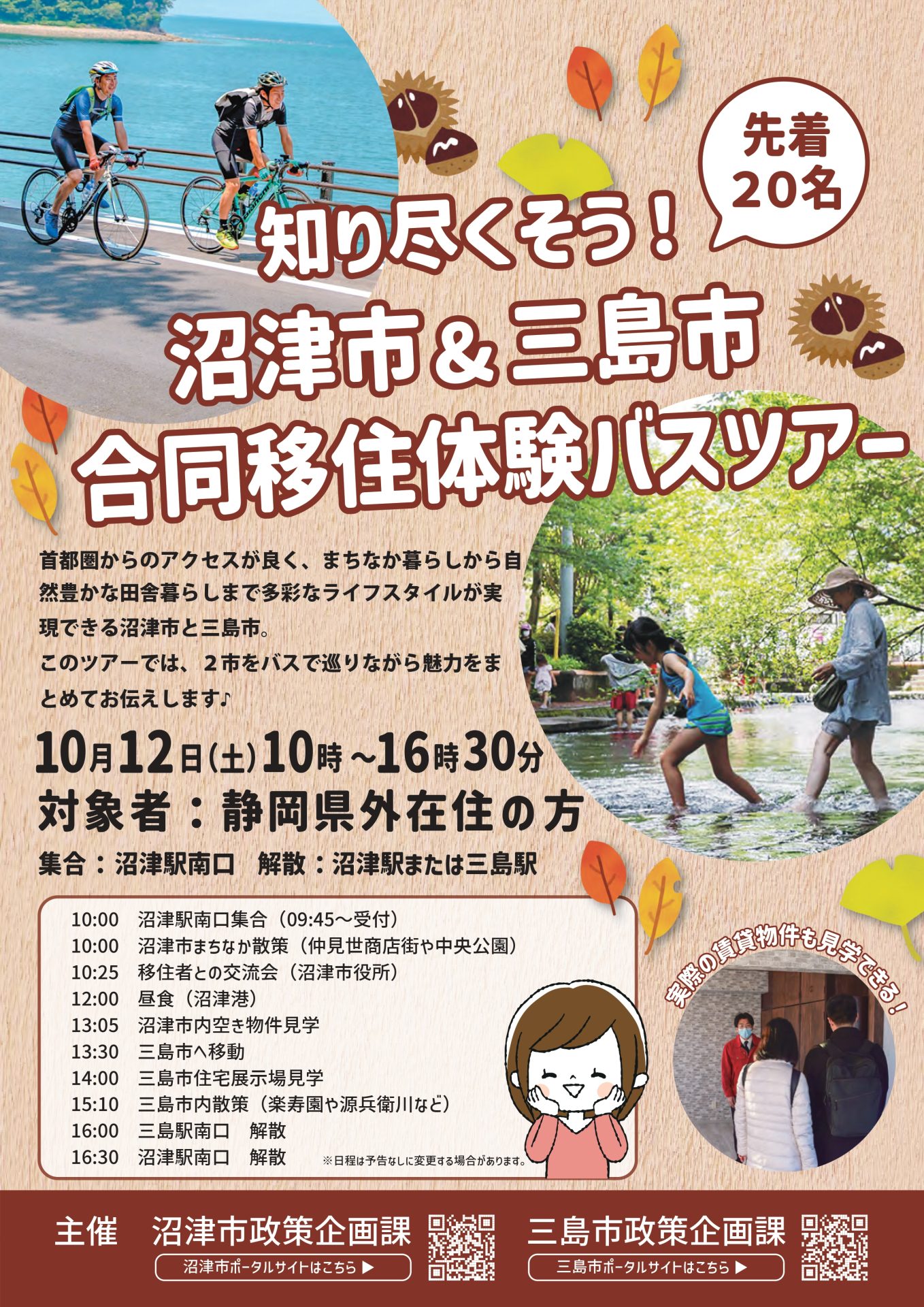 【満席】沼津市&三島市合同移住体験バスツアー | 移住関連イベント情報