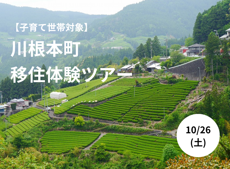 \子育て世帯対象/川根本町移住体験ツアー | 移住関連イベント情報
