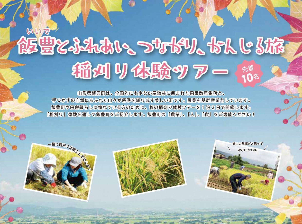 飯豊とふれあい、つながり、かんじる旅 ~稲刈り体験ツアー~ | 移住関連イベント情報