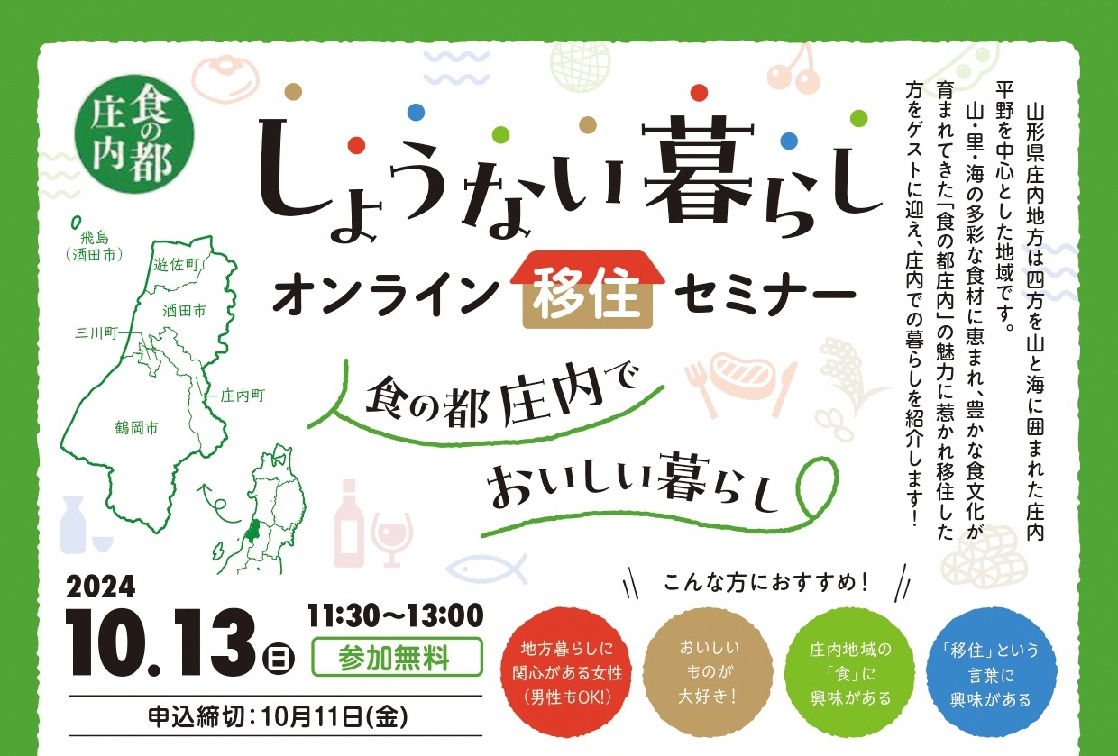 \しょうない暮らしオンライン移住セミナー!/ おいしい暮らし | 移住関連イベント情報