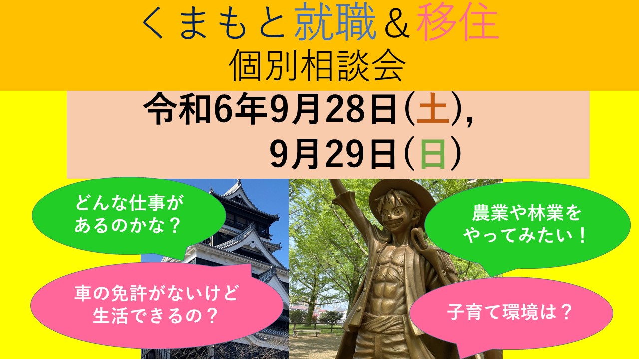 9月29日(日) くまもと就職&移住 個別相談会 | 移住関連イベント情報
