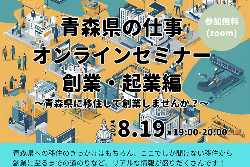 青森県の仕事オンラインセミナー 起業編 | 移住関連イベント情報